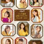 テレビ東京 女性アナウンサーカレンダー2021