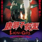 唐獅子仮面　LION-GIRL